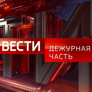 ВЕСТИ. ДЕЖУРНАЯ ЧАСТЬ