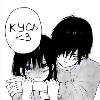 КУСЬ<3