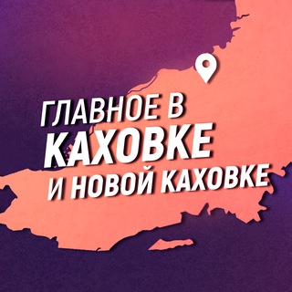ГЛАВНОЕ В КАХОВКЕ И НОВОЙ КАХОВКЕ