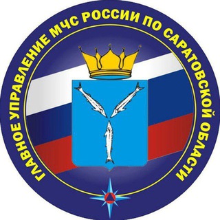 МЧС САРАТОВСКОЙ ОБЛАСТИ