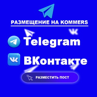 РЕКЛАМА В ТЕЛЕГРАММ ПРАЙС B2B ПЛОЩАДИ KOMMERS.VIP