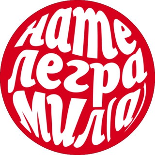 НАТЕЛЕГРАМИЛ(А)