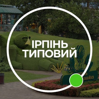ІРПІНЬ ТИПОВИЙ