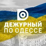 ЧЕРГОВИЙ ПО ОДЕСІ/ ДЕЖУРНЫЙ ПО ОДЕССЕ