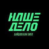 НАШЕ ДЕЛО