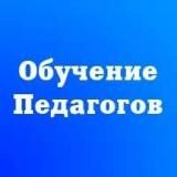 ОБУЧЕНИЕ ПЕДАГОГОВ И ПОВЫШЕНИЕ КВАЛИФИКАЦИИ
