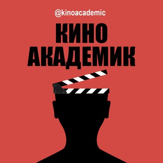 КИНОАКАДЕМИК | ФИЛЬМЫ 2021