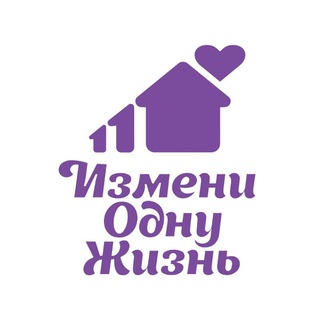 ИЗМЕНИ ОДНУ ЖИЗНЬ