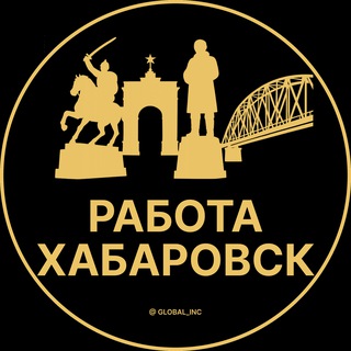 ВАКАНСИИ В ХАБАРОВСКЕ