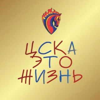 ЦСКА - ЭТО ЖИЗНЬ