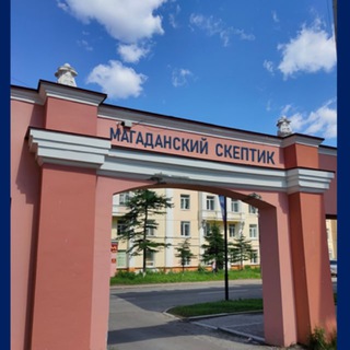 МАГАДАНСКИЙ СКЕПТИК