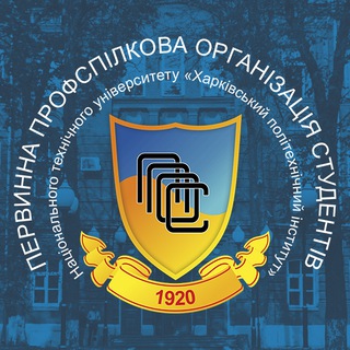ПРОФКОМ СТУДЕНТІВ НТУ «ХПІ»