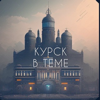 КУРСК В ТЕМЕ