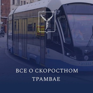 СКОРОСТНОЙ ТРАМВАЙ