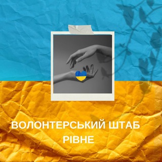 ВОЛОНТЕРСЬКИЙ ШТАБ РІВНЕ