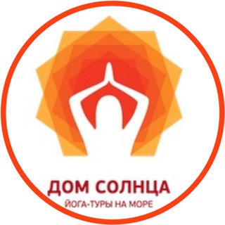 ЙОГА-ТУРЫ «ДОМ СОЛНЦА»