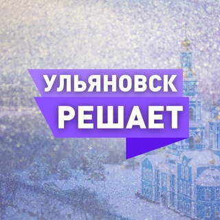 УЛЬЯНОВСК РЕШАЕТ!
