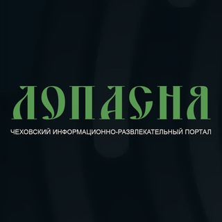 ЛОПАСНЯ.RU