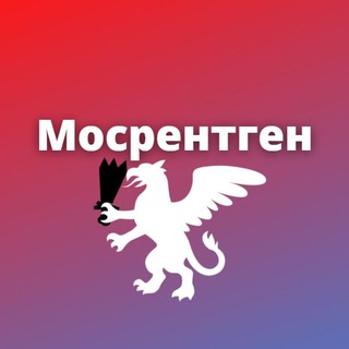 МОСРЕНТГЕН