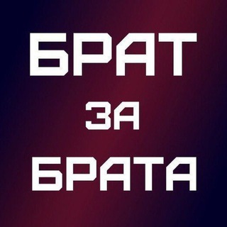 БРАТ ЗА БРАТА