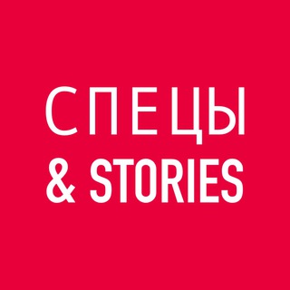 СПЕЦЫ
