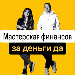 МАСТЕРСКАЯ ФИНАНСОВ