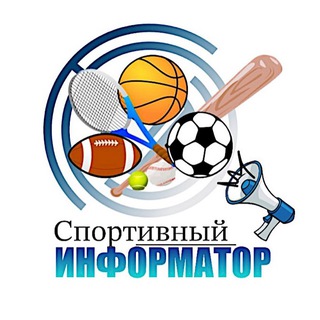 СПОРТИВНЫЙ ИНФОРМАТОР
