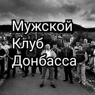 МУЖСКОЙ КЛУБ ДОНБАССА