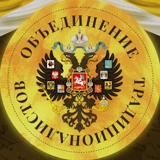 ОБЪЕДИНЕНИЕ ТРАДИЦИОНАЛИСТОВ