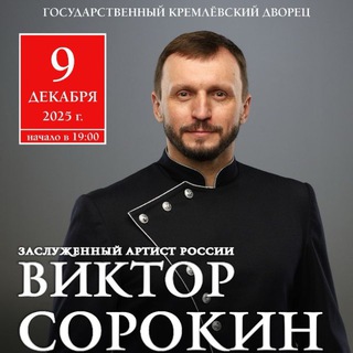 ВИКТОР СОРОКИН