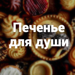 ПЕЧЕНЬЕ ДЛЯ ДУШИ