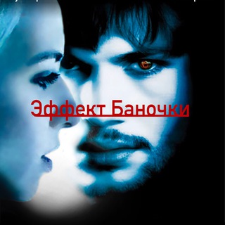 ЭФФЕКТ БАНОЧКИ