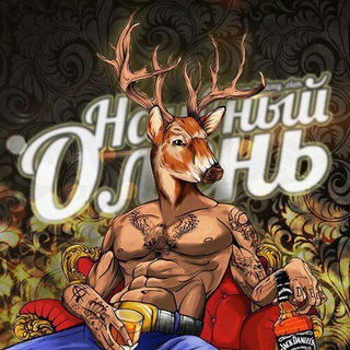 НАИВНЫЙ ОЛЕНЬ