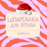ШПАРГАЛКА ДЛЯ БРЕНДА