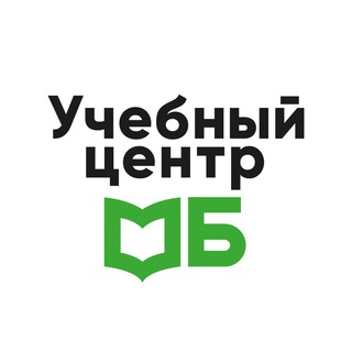 УЧЕБНЫЙ ЦЕНТР МБ
