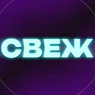 СВЕЖ
