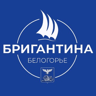 БРИГАНТИНА «БЕЛОГОРЬЕ»