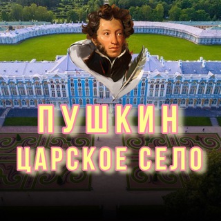 ПУШКИН ЦАРСКОЕ СЕЛО