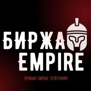 ТЕЛЕГРАМ БИРЖА EMPIRE | КАНАЛОВ, РЕКЛАМЫ