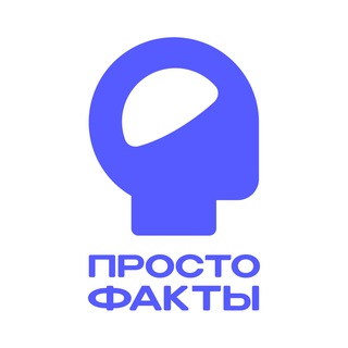  ПРОСТО ФАКТЫ