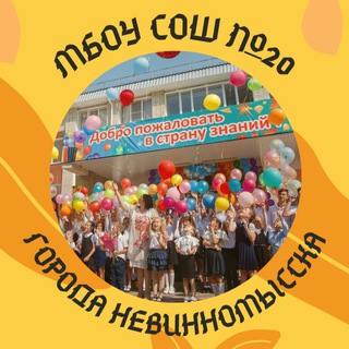 МБОУ СОШ №20 ГОРОДА НЕВИННОМЫССКА