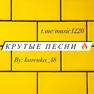 КРУТЫЕ ПЕСНИ