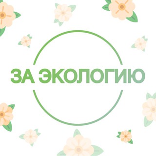 ЗА ЭКОЛОГИЮ | «ЧИСТАЯ СТРАНА»