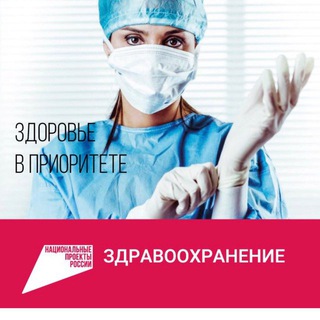 НАЦПРОЕКТ «ЗДРАВООХРАНЕНИЕ»