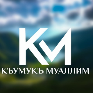 КУМЫКСКИЙ ЯЗЫК &КЪУМУКЪ МУАЛЛИМ