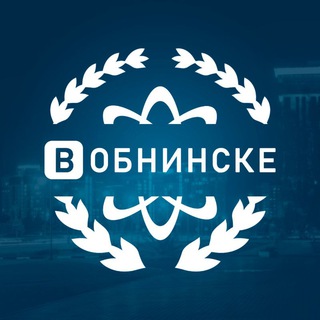 [В] ОБНИНСКЕ