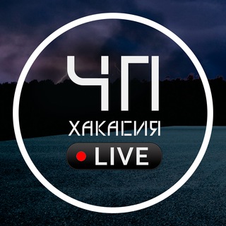 ЧП ХАКАСИЯ LIVE