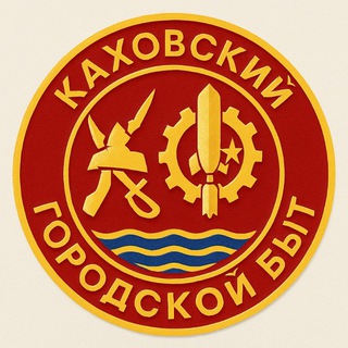 КАХОВСКИЙ ГОРОДСКОЙ БЫТ