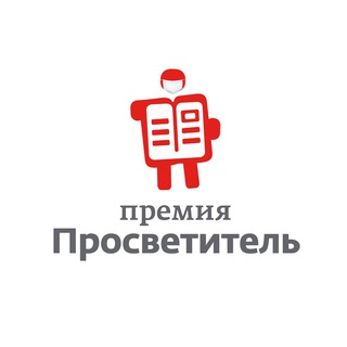 ПРЕМИЯ «ПРОСВЕТИТЕЛЬ»