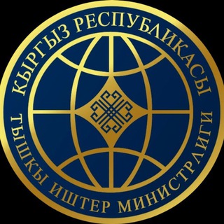 ТИМ КЫРГЫЗСТАН/ MFA KYRGYZSTAN/ МИД КЫРГЫЗСТАНА